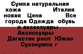 Сумка натуральная кожа GILDA TONELLI Италия новая › Цена ­ 7 000 - Все города Одежда, обувь и аксессуары » Аксессуары   . Дагестан респ.,Южно-Сухокумск г.